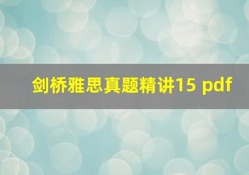 剑桥雅思真题精讲15 pdf